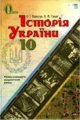 Історія України 10 клас Підручник Пометун, Гупан 2019 від компанії ychebnik. com. ua - фото 1