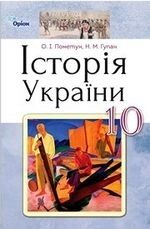 Історія України 10 клас Підручник (рівень стандарт) Пометун О. І., Гупан Н. М. 2018 від компанії ychebnik. com. ua - фото 1