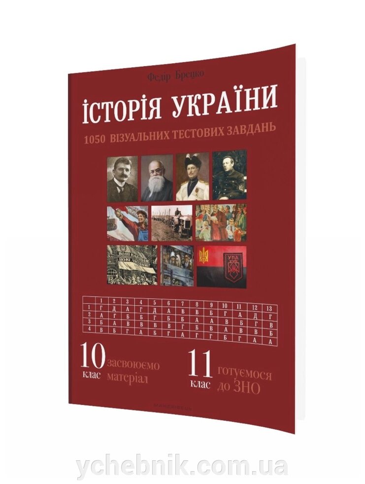 Історія України 10 клас Візуальні тестові завдання Брецко Ф. 2021 від компанії ychebnik. com. ua - фото 1