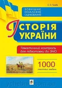 Історія України 1000 тестових завдань Тематичний контроль для підготовки до ЗНО 2021 Ганаба С. від компанії ychebnik. com. ua - фото 1