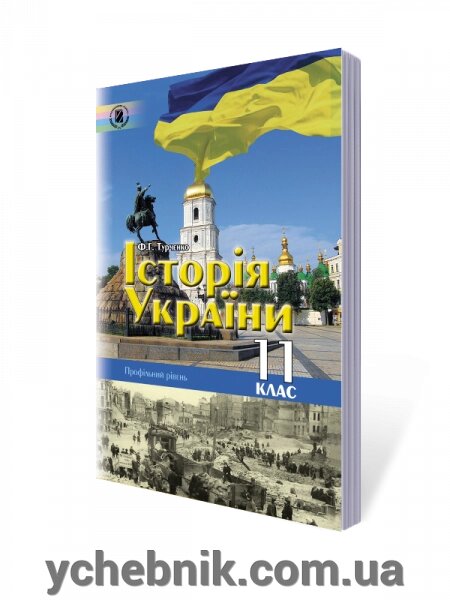 Історія України 11 кл. Профільній рівень Турченко Ф. Г. від компанії ychebnik. com. ua - фото 1