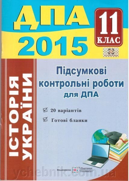 Історія України. 11 клас 2015. Підсумкові контрольні роботи для ДПА. І. Панчук. від компанії ychebnik. com. ua - фото 1