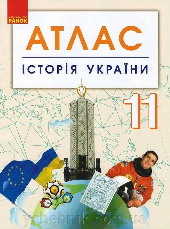 Історія України 11 клас Атлас (Укр) від компанії ychebnik. com. ua - фото 1