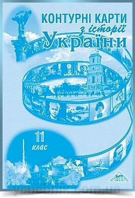 ІСТОРІЯ УКРАЇНИ  11 клас КОНТУРНІ КАРТИ  2019 від компанії ychebnik. com. ua - фото 1