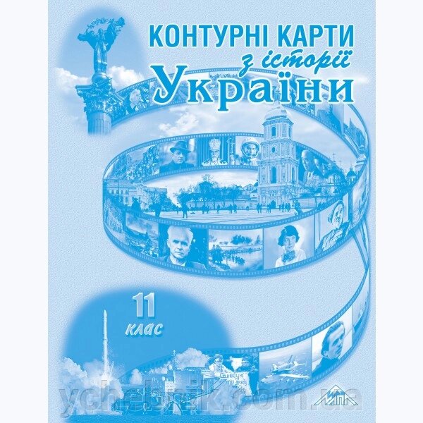 Історія України 11 клас Контурні карти від компанії ychebnik. com. ua - фото 1