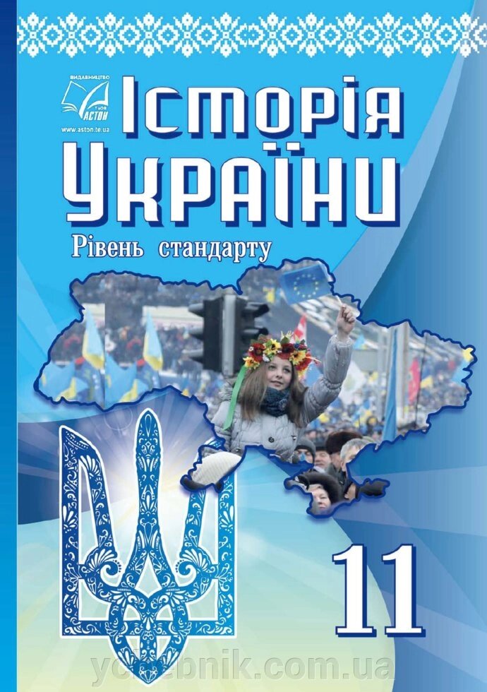 Історія України 11 клас Підручніе (рівень стандарту) Бурнейко І., Хлібовська Г., Наумчук О., Крижановська М. 2019 від компанії ychebnik. com. ua - фото 1