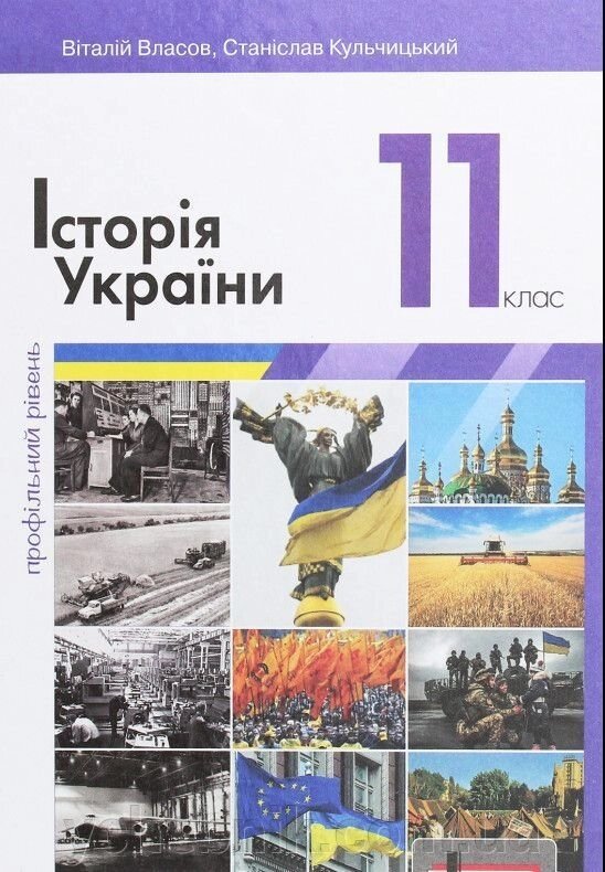 Історія України 11 клас Підручник Профільній рівень Власов В. С., Кульчицький С. В. 2018 від компанії ychebnik. com. ua - фото 1