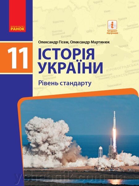 Історія України 11 клас Підручник (рівень стандарту) Гісем О. В., Мартинюк О. О. 2019 від компанії ychebnik. com. ua - фото 1