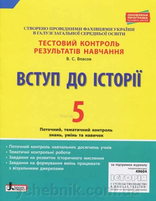 Історія України 5 клас Тестовий контроль результатів навчання Власов В. С. 2018 від компанії ychebnik. com. ua - фото 1