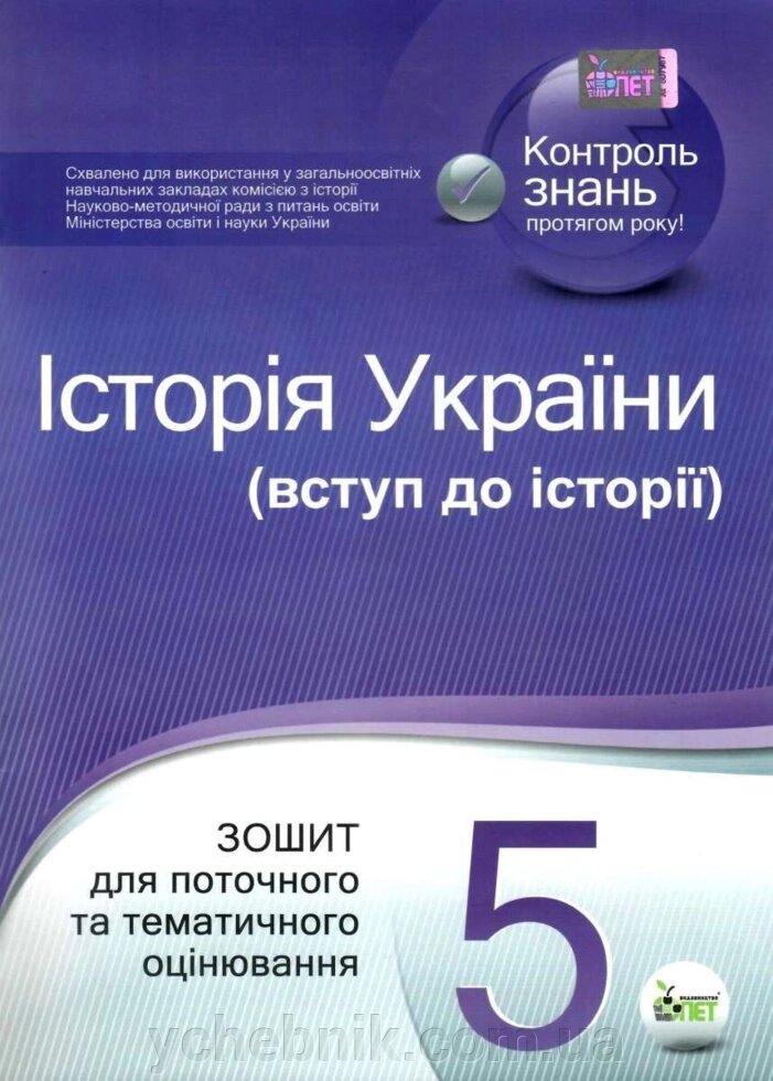 Історія України 5 клас Вступ до історії Зошит для поточного та тематичного оцінювання Коніщева С. 2020 від компанії ychebnik. com. ua - фото 1