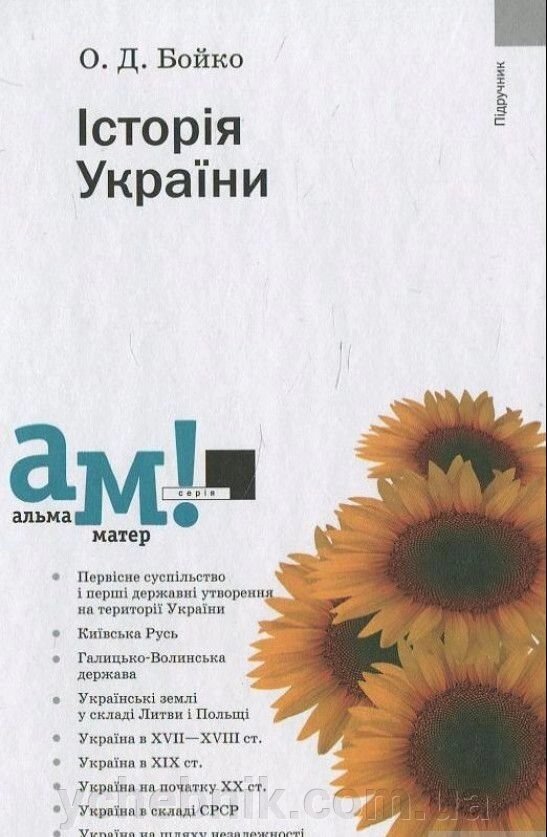 Історія України. 7-е видання, стереотипне Бойко О. Д. від компанії ychebnik. com. ua - фото 1