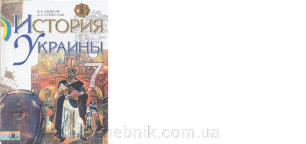 Історія України 7 кл. Степанков В. С., Смолій В. А. від компанії ychebnik. com. ua - фото 1