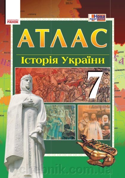 Історія України 7 клас Атлас Гісем О. В., Мартинюк О. О. 2019 від компанії ychebnik. com. ua - фото 1