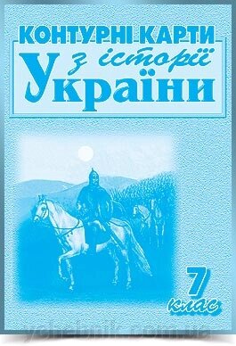 ІСТОРІЯ УКРАЇНИ  7 клас КОНТУРНІ КАРТИ  2021 від компанії ychebnik. com. ua - фото 1