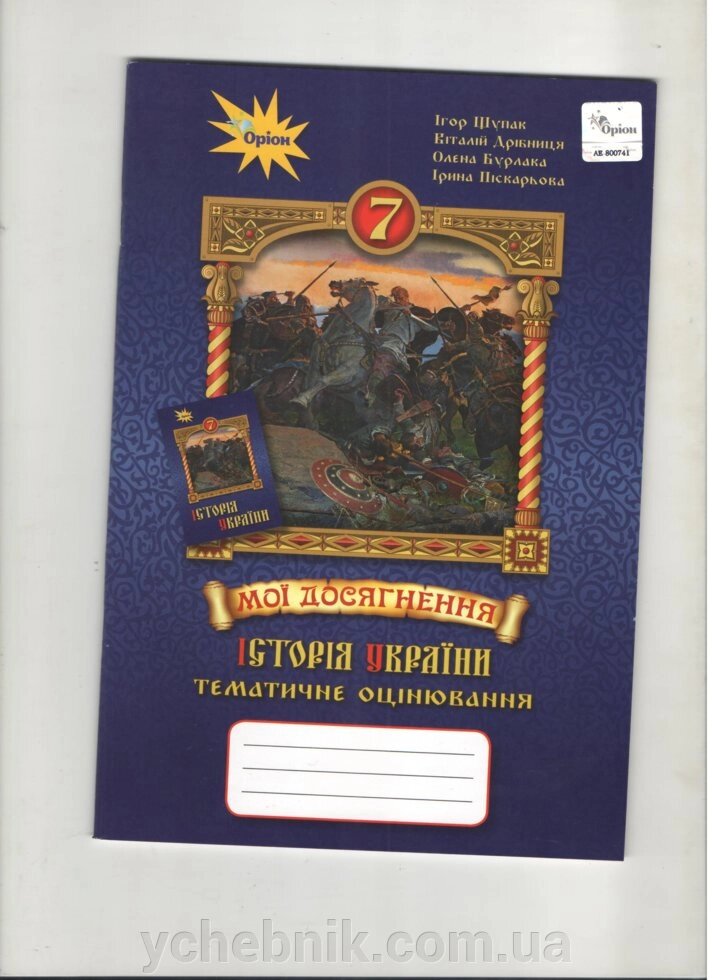 Історія України 7 клас Мої Досягнення. Тематичне оцінювання 2020 Щупак І. Я. від компанії ychebnik. com. ua - фото 1