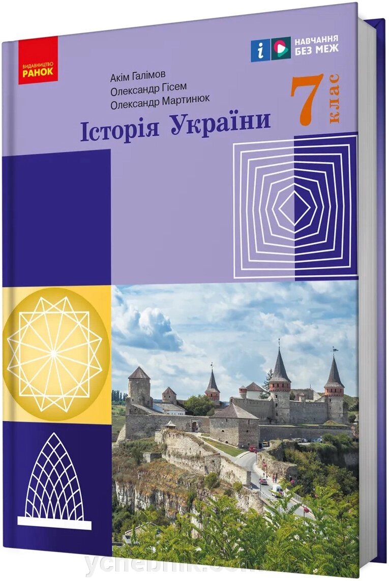 Історія України 7 клас НУШ Підручник  Галімов А., Гісем О., Мартинюк О. 2024 від компанії ychebnik. com. ua - фото 1