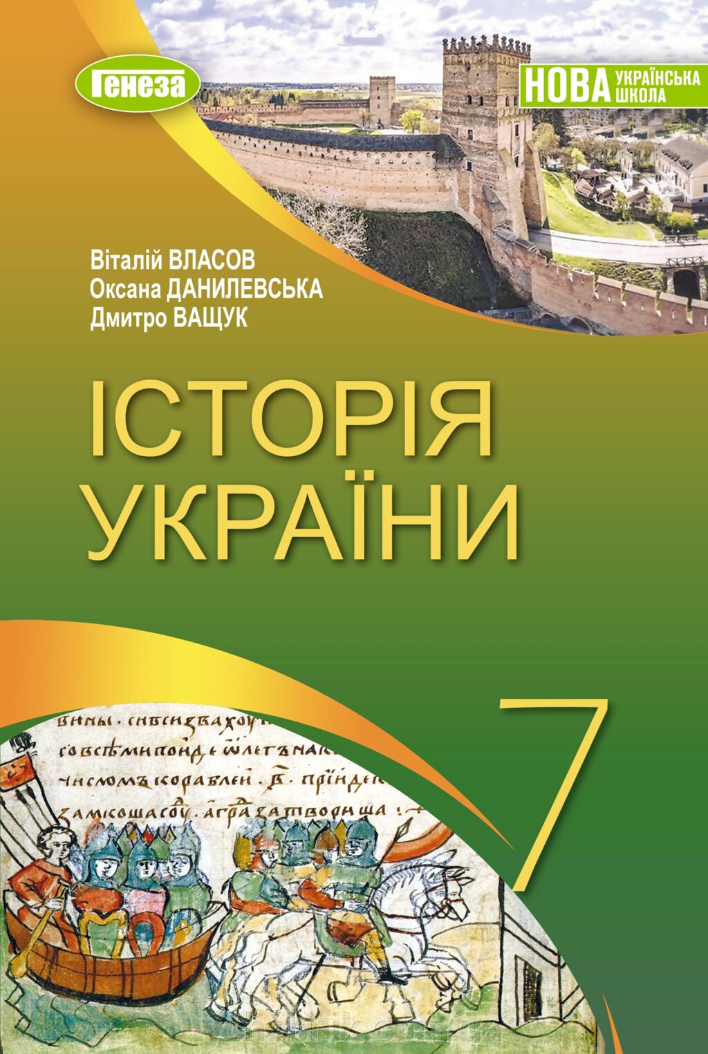 Історія України 7 клас НУШ Підручник  Власов В. Данилевська О. Ващук Д. 2024 від компанії ychebnik. com. ua - фото 1