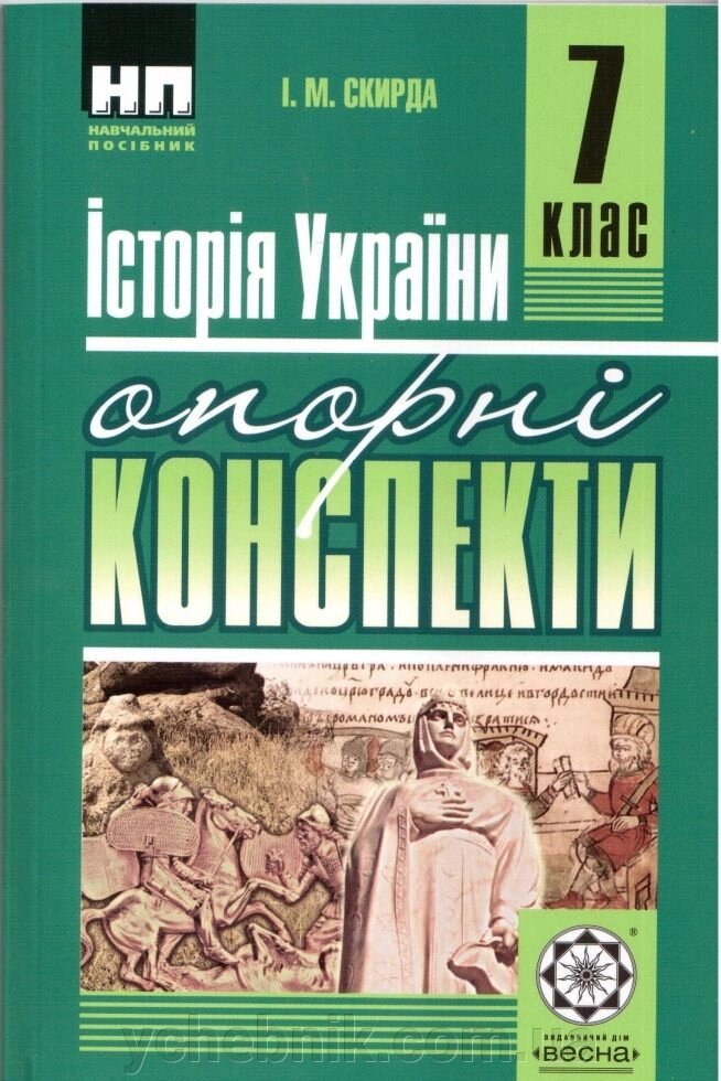 Історія України 7 клас опорні конспекти Навчальний посібник І. М. Скирда від компанії ychebnik. com. ua - фото 1