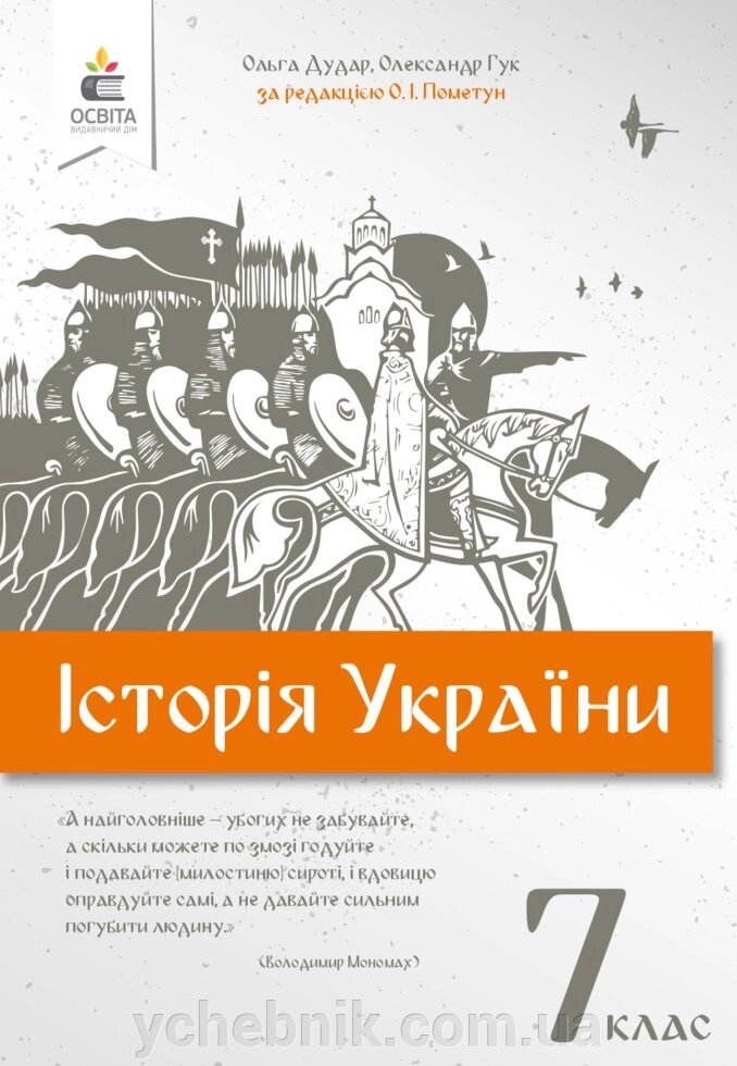 Історія України 7 клас Підручник Дудар О., Гук О. за редакцією Пометун О. І. 2020 від компанії ychebnik. com. ua - фото 1