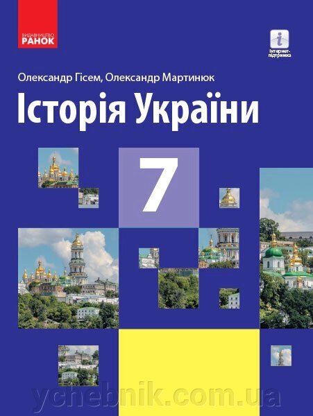 Історія України 7 клас Підручник Гісем О. В., Мартинюк О. О. Нова програма (Укр) 2020 від компанії ychebnik. com. ua - фото 1