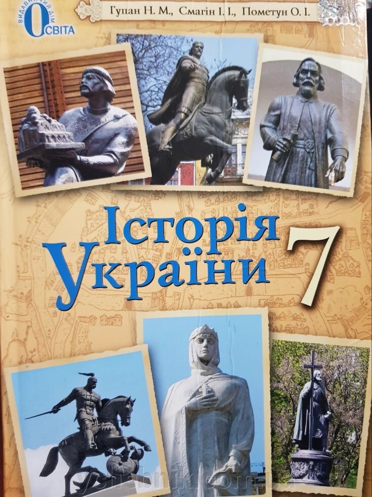 Історія України. 7 клас. Підручник за Новою програма. Гупан Н. М., Смагін І. І., Пометун О. І. 2015-2017 від компанії ychebnik. com. ua - фото 1