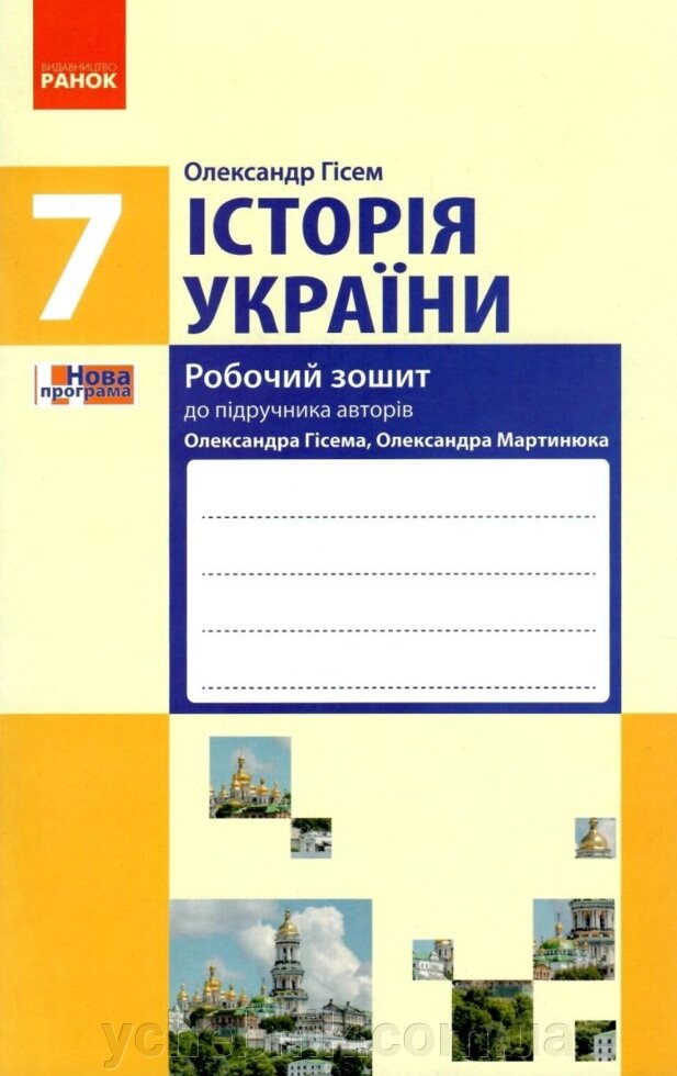 Історія України 7 клас Робочий зошит До підручника Гісем О. 2020 від компанії ychebnik. com. ua - фото 1