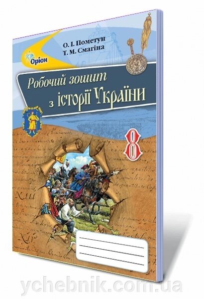 Історія України, 8 кл. Робочий зошит Автор: Пометун О.І. від компанії ychebnik. com. ua - фото 1