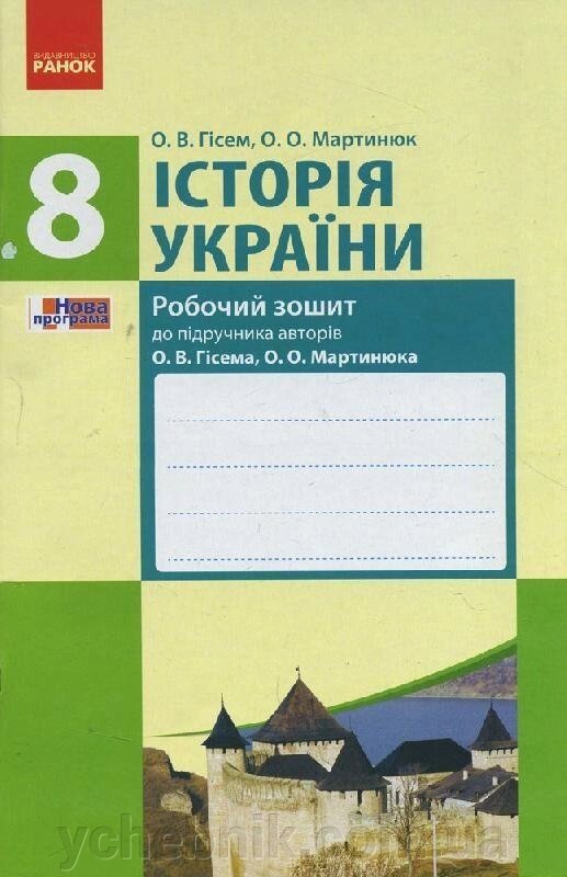 Історія України 8 кл. Робочий зошит до підр. Гісема, Мартинюка (Укр) / НОВА ПРОГРАМА Гісем О. В., Мартинюк О. О. від компанії ychebnik. com. ua - фото 1