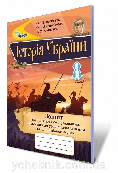 Історія України, 8 кл. Зошит для тем. оцінюв, підг. до уроків узагальнення та історії рідного краю  Автор: Пометун О.І. від компанії ychebnik. com. ua - фото 1