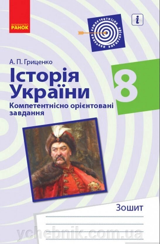 Історія України 8 клас Компетентнісно орієнтовані завдання (Укр) Гриценко А. від компанії ychebnik. com. ua - фото 1