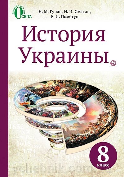 Історія України 8 клас Підручник Гупан М.М. Смагін І.І. Пометун О.І. 2016 від компанії ychebnik. com. ua - фото 1