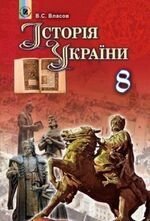 Історія України 8 клас Підручник Власов В. С. 2016 від компанії ychebnik. com. ua - фото 1