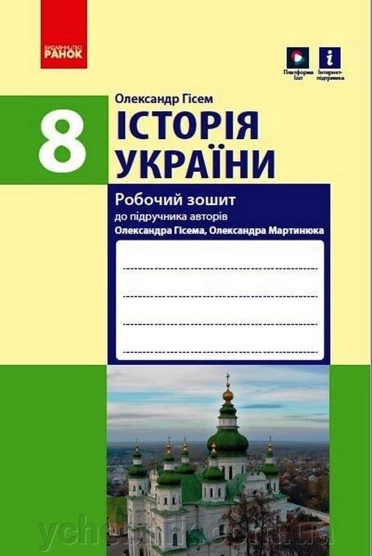 Історія України 8 клас Робочий зошит Гісем О. 2021 від компанії ychebnik. com. ua - фото 1