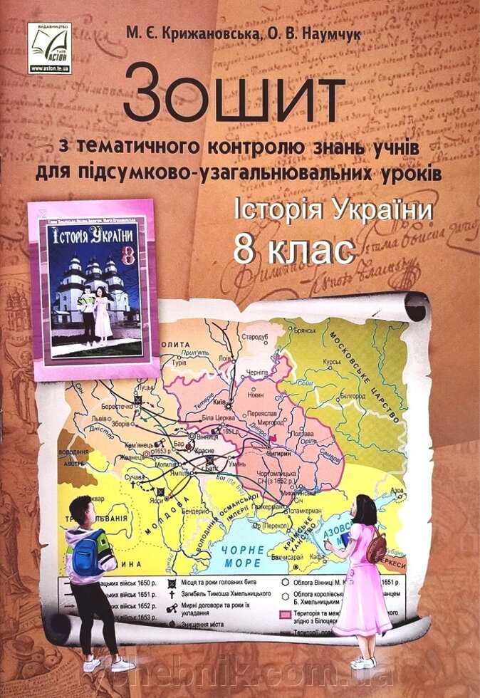 Історія України 8 клас Зошит з тематичного контролю знань Крижановська М., Наумчук О. 2022 від компанії ychebnik. com. ua - фото 1