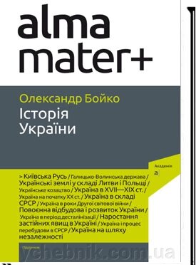 Історія України 8-ме видання, перероблене, доповнене Бойко О. Д. 2021 від компанії ychebnik. com. ua - фото 1