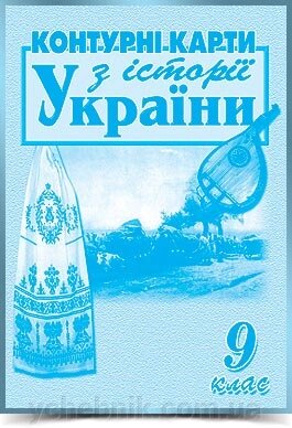 ІСТОРІЯ УКРАЇНИ  9 клас КОНТУРНІ КАРТИ  2020 від компанії ychebnik. com. ua - фото 1