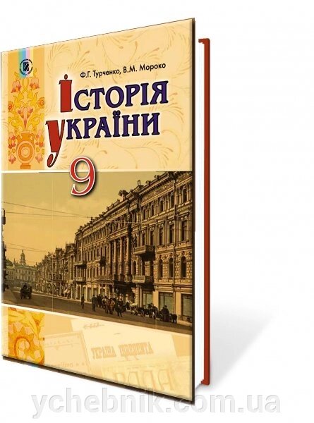 Історія України 9 клас Підручник Ф. Г. Турченко, В. М. Мороко 2017 від компанії ychebnik. com. ua - фото 1