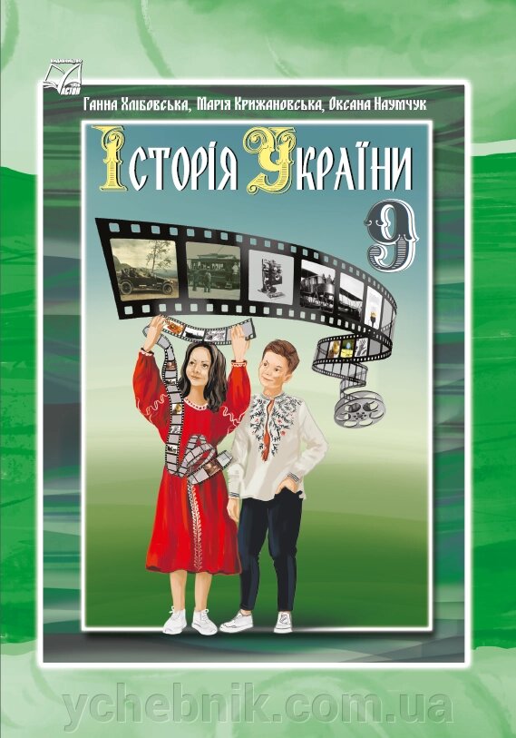 Історія України 9 клас Підручник  Г. Хлібовська, М. Крижановська, О. Наумчук 2023 від компанії ychebnik. com. ua - фото 1