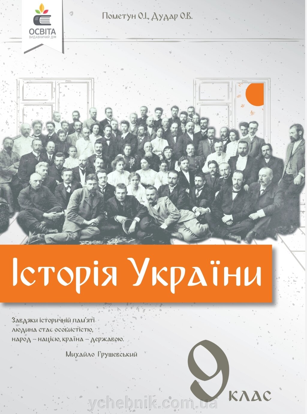 Історія України 9 клас Підручник О. І. Пометун, О. В. Дудар, 2022 від компанії ychebnik. com. ua - фото 1