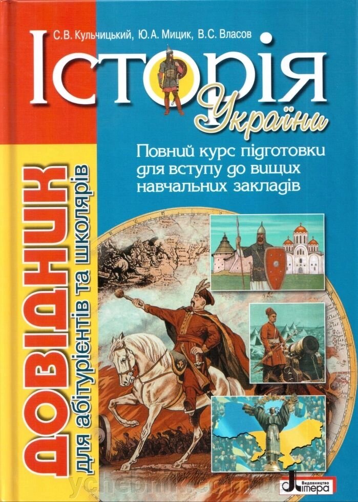 Історія України Довідник для абітурієнтів та школярів, 6е видання від компанії ychebnik. com. ua - фото 1