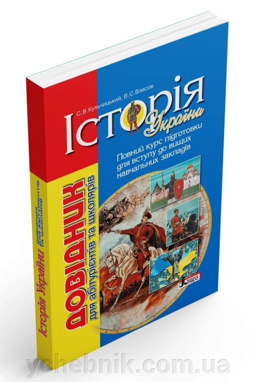 Історія України. Довідник для абітурієнтів та школярів Кульчицький С. В., Власов В. С., Панарін О. Є. 2021 від компанії ychebnik. com. ua - фото 1