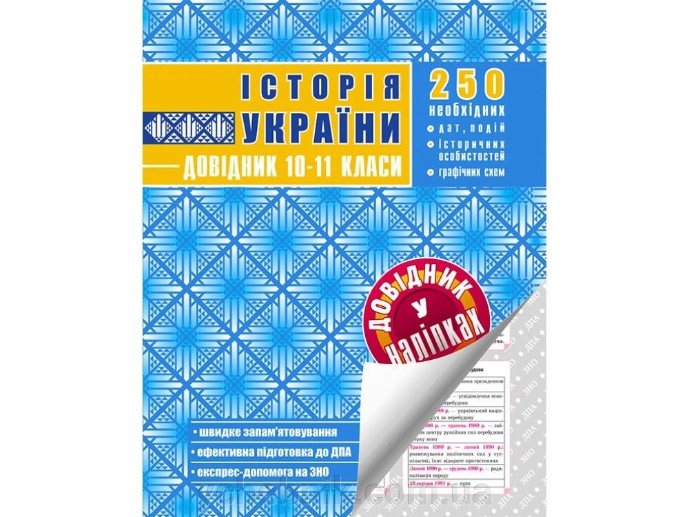 ІСТОРІЯ УКРАЇНИ. ДОВІДНИК У НАЛІПКАХ. 10-11 КЛАСИ від компанії ychebnik. com. ua - фото 1