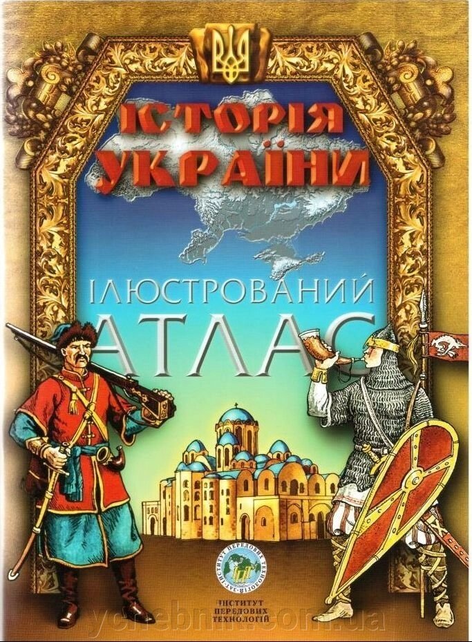 Історія України. Ілюстрований Атлас - хрестоматія ІПТ від компанії ychebnik. com. ua - фото 1