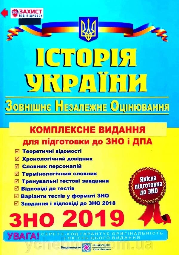 Історія України: комплексна підготовка до ЗНО и ДПА. ДПА 2018 + ЗНО 2019 Панчук І від компанії ychebnik. com. ua - фото 1