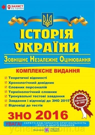 Історія України. Комплексна підготовка до зовнішнього незалежного оцінювання 2018 від компанії ychebnik. com. ua - фото 1