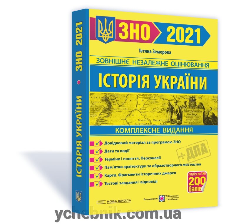 Історія України. Комплексна підготовко до ЗНО и ДПА 2021 Земерова Т. від компанії ychebnik. com. ua - фото 1