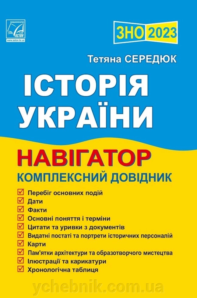 Історія України Навігатор здобувача освіти для підготовки до ЗНО 2023 Середюк Т. від компанії ychebnik. com. ua - фото 1