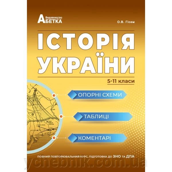 Історія України Опорні схеми, таблиці, коментарі Гісем О. В., Мартинюк О. О. від компанії ychebnik. com. ua - фото 1