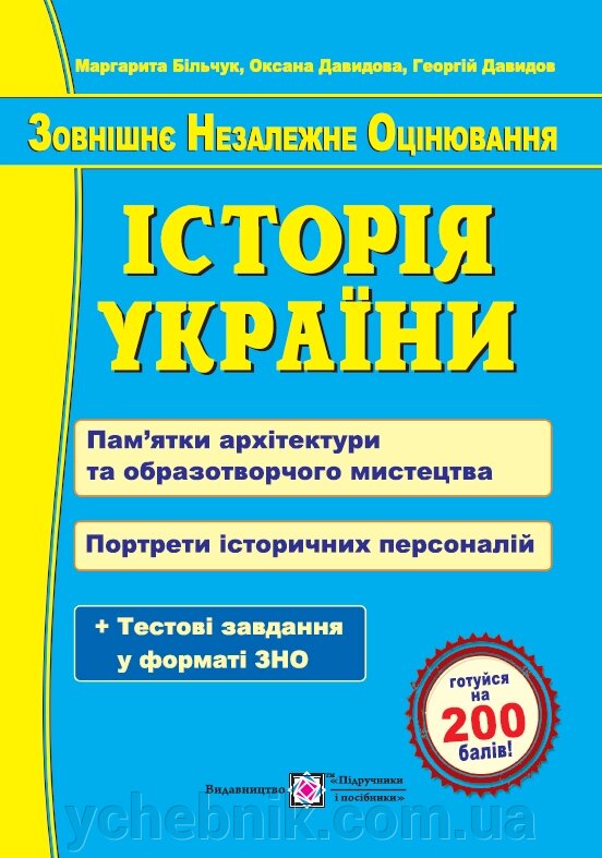 Історія України Пам’ятки архітектури та образотворчого мистецтва Портрети історичних персоналій ЗНО 2023 від компанії ychebnik. com. ua - фото 1