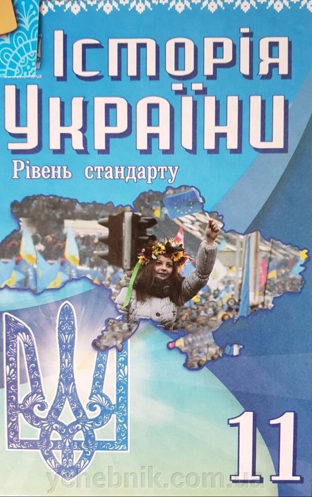 Історія України Підручник 11 кл. (Рів. Стандарт) Г. Хлібовська, О. Наумчук, М. Крижановська, І. Гирич, І. Бурнейко від компанії ychebnik. com. ua - фото 1